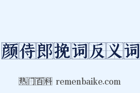 颜侍郎挽词反义词是什么意思的图片
